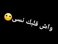شاشة سوداء واش قلبك نسى واش بالك مهني    