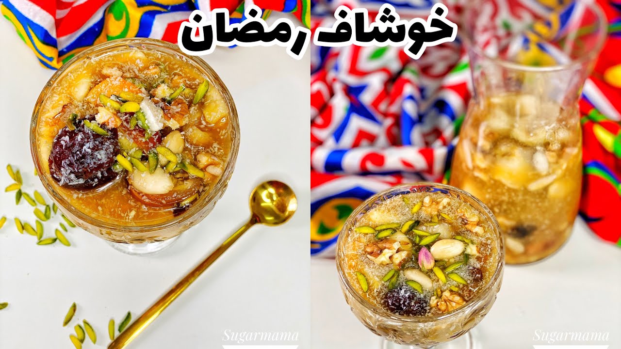 طريقة عمل خشاف رمضان مع طريقة عمل عصير قمر الدين Ramadan drink @sugarmamakitchen8306