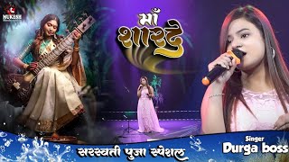 सरस्वती पूजा स्पेशल माँ शारदे कहा तू बिना बजा रही है - Durga Boss stage show 💫 | saraswati puja song