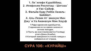 Сура 106 Курайш