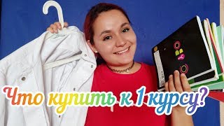 Что нужно купить к 1 курсу меда? + пару советов для поступающих в медицинский колледж ❤