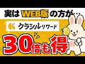 実はクラシルリワードはWEB版がいいんです【アプリ版とWEB版の違いも解説】