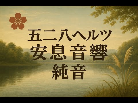 528ヘルツ 安息のための純音 リラックスサウンド - YouTube