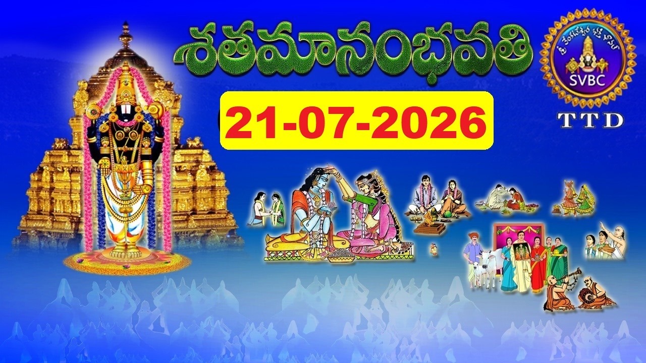 శతమానంభవతి || Satamanambhavati || 21-07-2026 || SVBC TTD