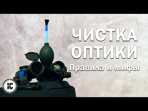 Чистка оптики. Как не повредить прицел.