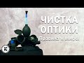 Чистка оптики. Как не повредить прицел.