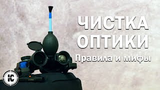 Чистка оптики. Как не повредить прицел.