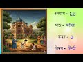 अध्याय - 10 II पाठ - परीक्षा II कक्षा - 6 II विषय - हिन्दी