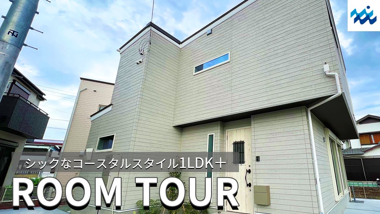 【ルームツアー】シックなコースタルスタイルなデザイナーズ物件【小田原】