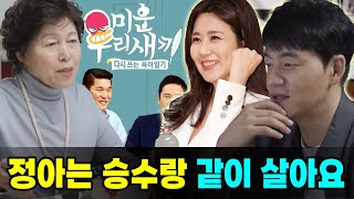 미우새: 승수의 집에 첫날 동거해 이 장면을 보고 깜짝 놀랐던 정아! 분노 폭발! &quot;이렇게 혼자 살…