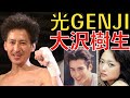 【光GENJI】現在の大沢樹生の頑張りなどなど!【ゆっくり解説】