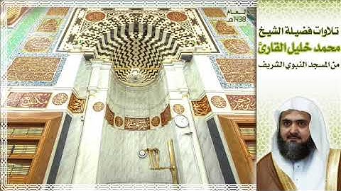 تلاوة لما تيسر من سورة آل عمران للشيخ محمد خليل القارئ من المسجد النبوي الشريف 1438 هـ