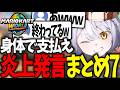 【総集編】式神ありすの2026年炎上発言まとめ7【マリオカートワールド/配信切り抜き】