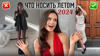 Главные Тренды Лета 2024! Что купить прямо сейчас?