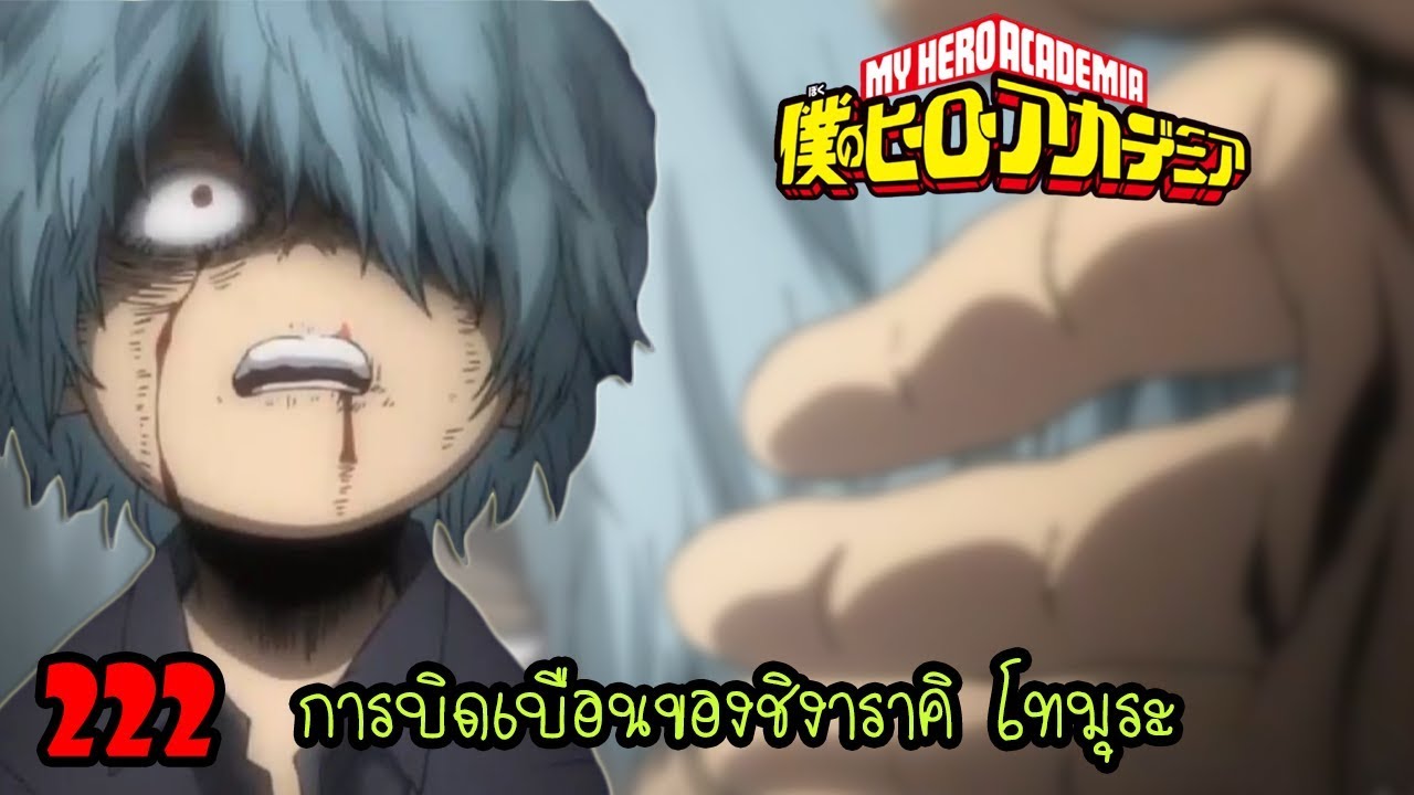My Hero Academia [สปอย] 222 การบิดเบือนของชิงาราคิ โทมุระ YouTube