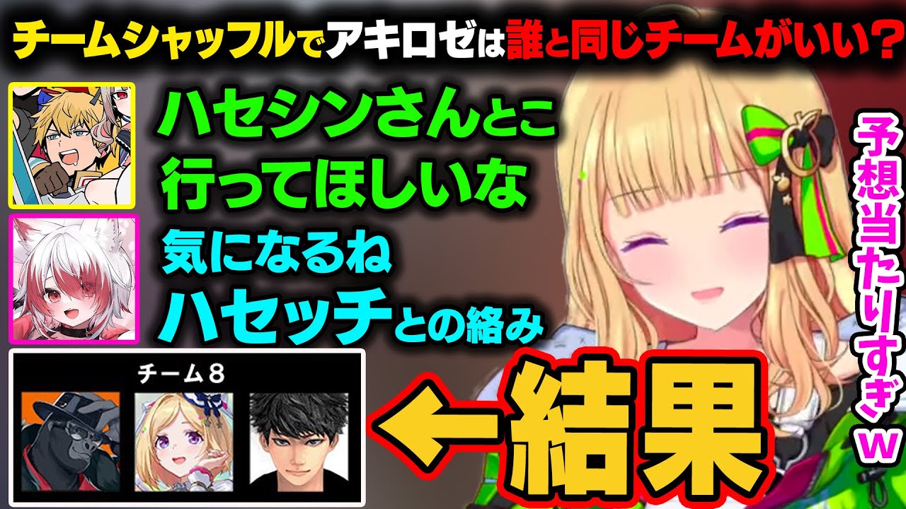 チームのシャッフルでアキロゼがハセシンと一緒なら面白いと盛り上がる三人。その後に発表されたチームの結果、本当にハセシンと同じチームになってしまうｗ【アキ・ローゼンタール/ホロライブ切り抜き】