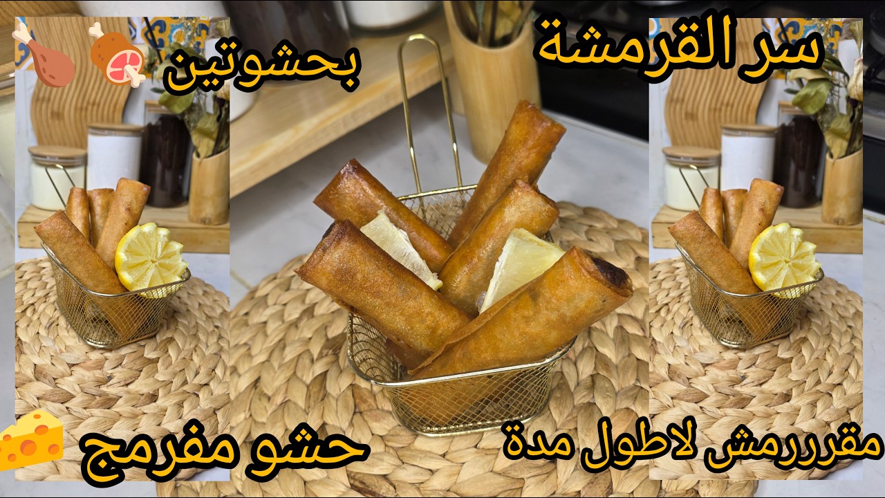بوراك مقرمش لأطول مدة بحشوتين🍗🍖 مفرمجين 🧀كل حشوة تنسيك في ختها😋