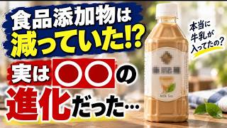 なぜ牛乳入りミルクティーは常温で腐らない？　食品添加物を減らした「〇〇」の驚くべき進化