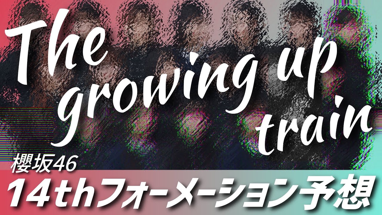 【櫻坂46】14thシングルフォーメーション予想／100万りなヘルツおめでとう