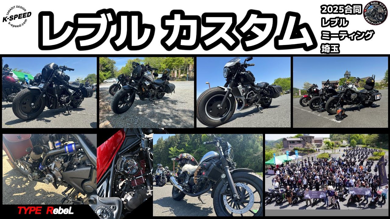 [Rebel 250] Rebel Custom Edition, совместная встреча Rebel 2025 в Сайтаме