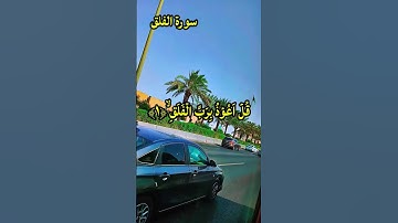 #سورة_الفلق #اكسبلور #القزابري #duet #المصحف #تيك_توك #دويتو #دحمان #حالات_واتس #لايك