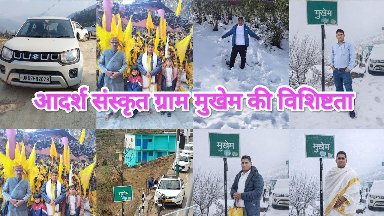 आदर्श संस्कृतग्राम मुखेम की विशिष्टता 