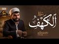 سورة الكهف كاملة بيشوا قادر الكردى  رمضان 2026-   Surah Al Kahf   Peshawa kurdi