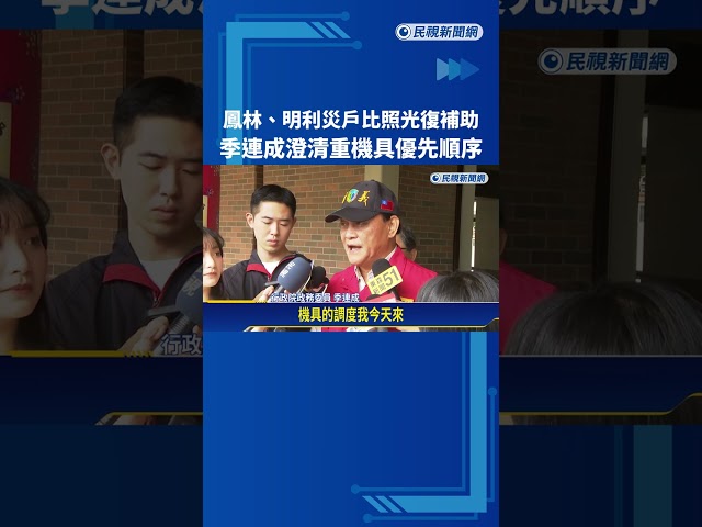 季連成回來了! 強調鳳林.明利災戶比照光復補助－民視新聞