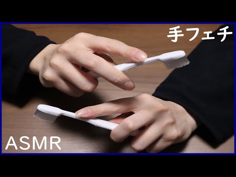 ASMR×手フェチ　歯ブラシの音【handfetish】