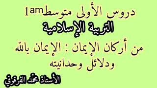 دروس الأولى متوسط تربية إسلامية من أركان الإيمان الإيمان بالله ودلائل وحدانيته مع حل تمارين الكتاب