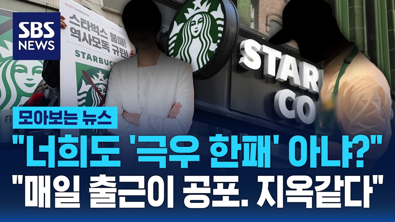 ⁣"너희도 '극우 한패' 아냐?".."매일 출근이 공포. 지옥같다" / SBS / 모아보는 뉴스