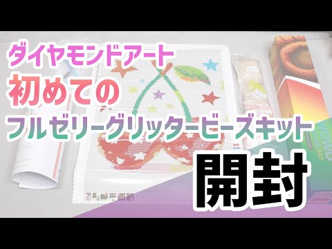Diamond Art] First Full Jelly Glitter Beads Kit Unboxing Video