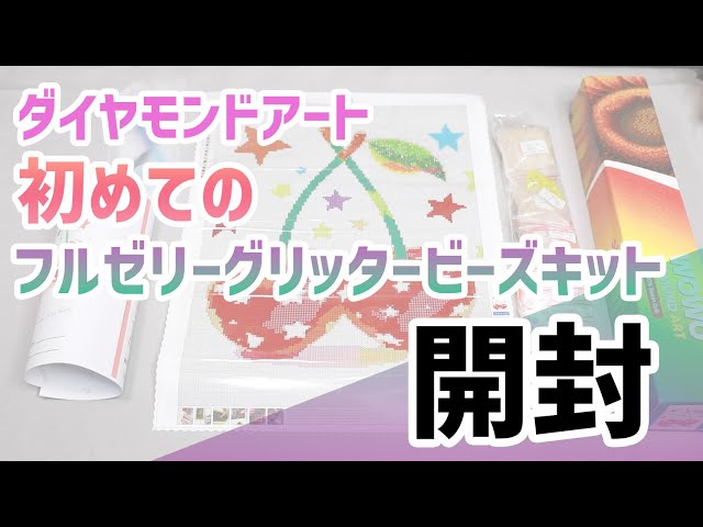 Diamond Art] First Full Jelly Glitter Beads Kit Unboxing Video
