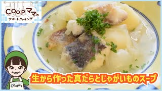 コープママのWebサポートクッキング　簡単・時短料理　生から作った真だらとじゃがいものスープ