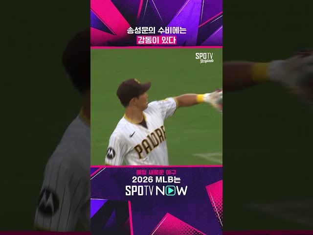 한국인 내야수가 늘 반가운 샌디에이고입니다 #SPOTVMLB