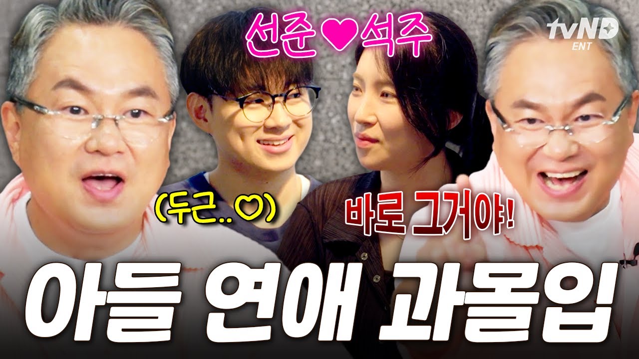 [#내새끼의연애] 웬만한 스포츠보다 흥미진진한 내 새끼 연애 직관ㅋㅋ 붕어빵 얼굴로 아들 연애 과몰입하는 안유성 명장🤣