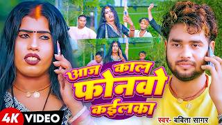 #Video | आजकल फोनवो कईलका | #Babita Sagar | Aajkal Fonawo Kailaka | Viral Bhojpuri Song 2026 screenshot 5