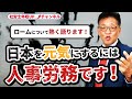 あなたの事務所運営にも役に立つ！「日本を元気にする」ってどういうこと？