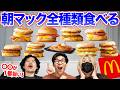 早起きして朝マックを全種類食べる！1番旨いのはどれだ？