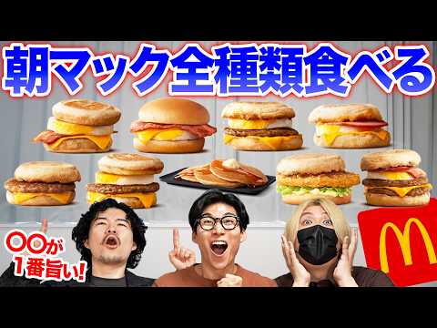 Waking Up Early to Eat Every Single McDonald's Breakfast Item! Which One Is the Best?