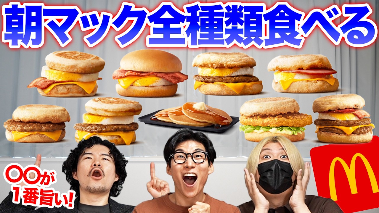 早起きして朝マックを全種類食べる！1番旨いのはどれだ？