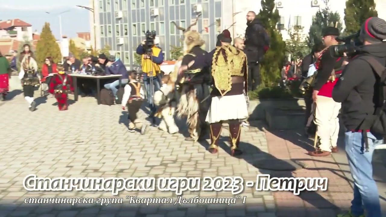 Станчинарски игри 2023 - Петрич, група 