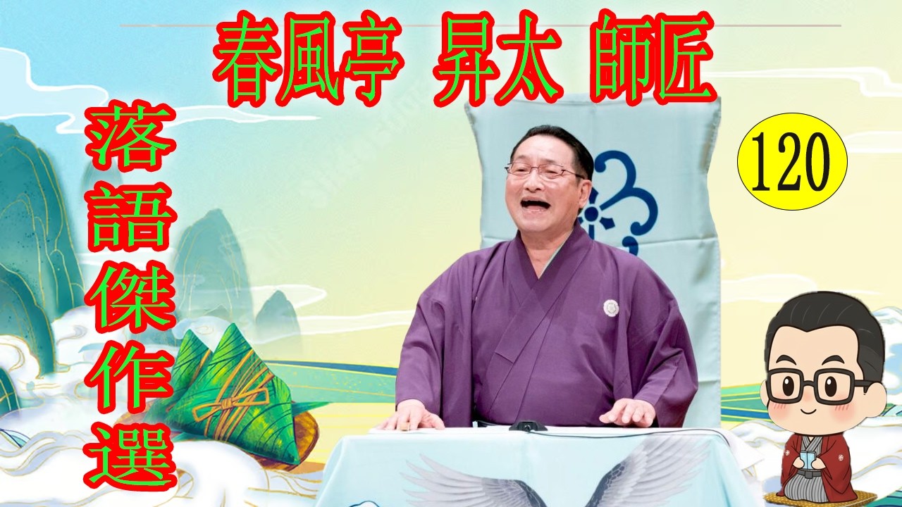 春風亭 昇太 師匠   落語傑作選 VOL 120 +落語 BGM【落語のピン】思わず爆笑しちゃう