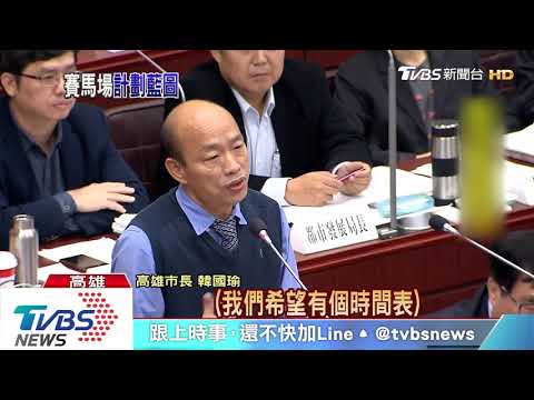就是想蓋賽馬場　韓國瑜：我有強大意志力