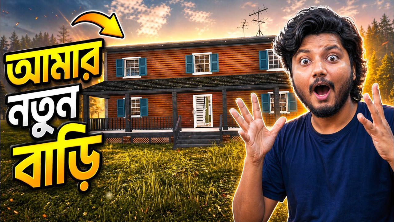 আমার নতুন বাড়ি | Ranch Simulator | Dustu Brothers