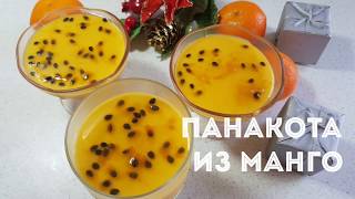 ПАНАКОТА ИЗ МАНГО. ПРОФЕССИОНАЛЬНЫЙ РЕЦЕПТ. ПАНАКОТА ИЗ МАНГО. ПРОФЕССИОНАЛЬНЫЙ РЕЦЕПТ.