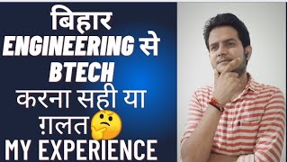 बिहार Engineering College से btech करना सही या ग़लत#jeemains #ugeac2022#biharengineering#biharugeac