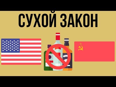 Сухие законы и их последствия