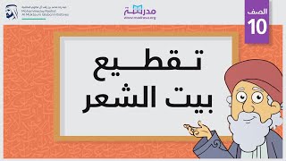 تقطيع بيت الشعر