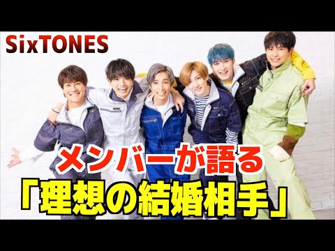 SixTONESに、「理想の結婚相手」を聞いてみた結果…